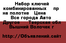  Набор ключей комбинированных 14 пр. на полотне › Цена ­ 2 400 - Все города Авто » Другое   . Тверская обл.,Вышний Волочек г.